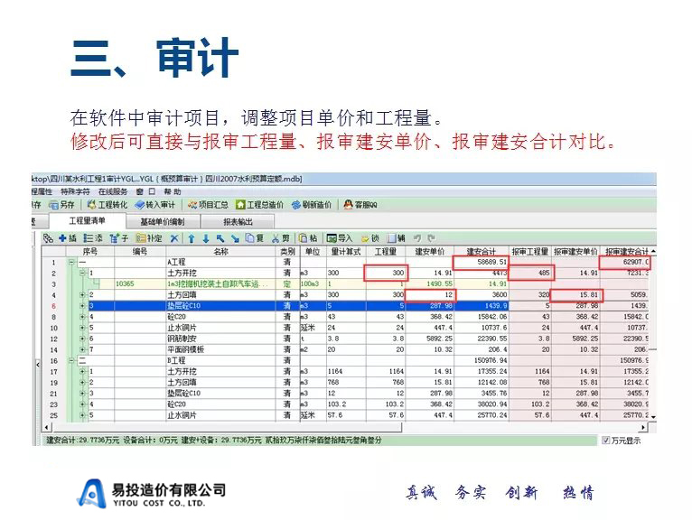 易投造價軟件項目審計(jì)學習教程(圖3)