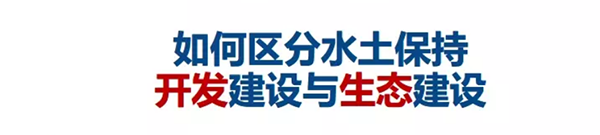 如何區(qū)分水(shuǐ)土保持開(kāi)發建設與生(shēng)态建設(圖1)