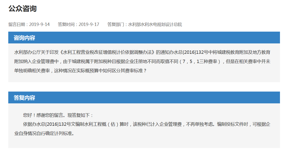 水(shuǐ)總[2016]132号中城建稅教育附加及地方教育附加納入企業管理(lǐ)費中，這種情況在實際概預算(suàn)中如何區(qū)分其費率标準？(圖1)