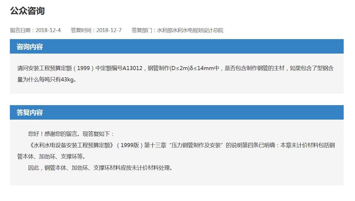 請(qǐng)問安裝工程預算(suàn)定額（1999）中定額編号A13012，鋼管制(zhì)作(zuò)(D≤2m)δ≤14mm中，是否包含制(zhì)作(zuò)鋼管的主材，如果包含了型鋼含量為(wèi)什麽每噸隻有(yǒu)43kg(圖1)