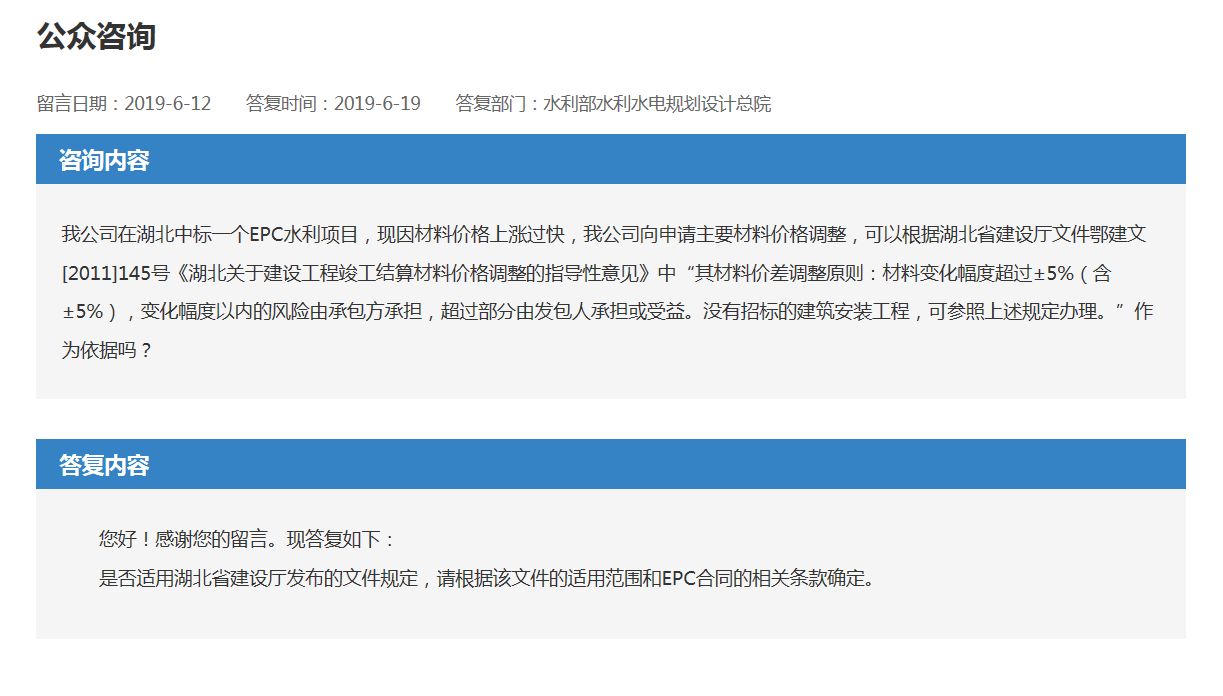 EPC水(shuǐ)利項目, 現因材料價格上(shàng)漲過快，我公司申請(qǐng)主要材料價格調整，可(kě)以根據湖(hú)北省建設廳文件鄂建文[2011]145号《湖(hú)北關于建設工程竣工結算(suàn)材料價格調整的指導性意見》作(zuò)為(wèi)依據嗎(圖1)