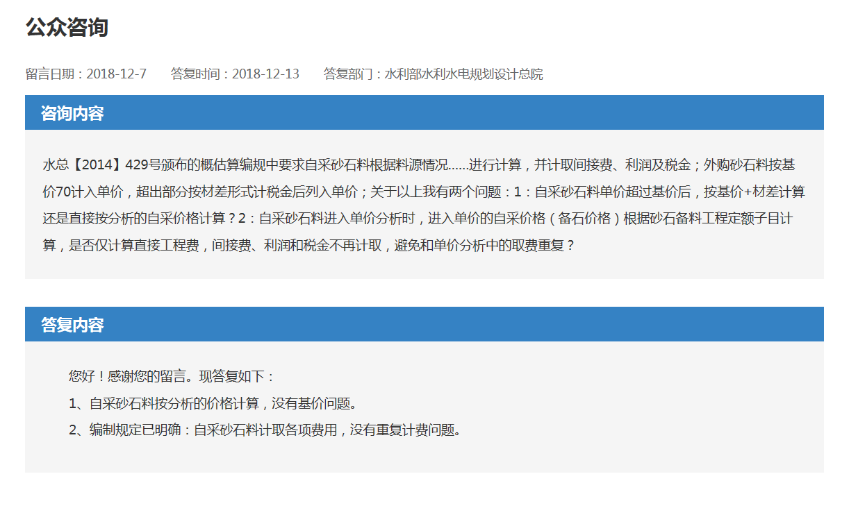 水(shuǐ)總【2014】429号頒布的概估算(suàn)編規中要求自采砂石料根據料源情況……進行(xíng)計(jì)算(suàn)，并計(jì)取間(jiān)接費、利潤及稅金；外購砂石料按基價70計(jì)入單價，超出部分按材差形式計(jì)稅金後列入單價(圖1)