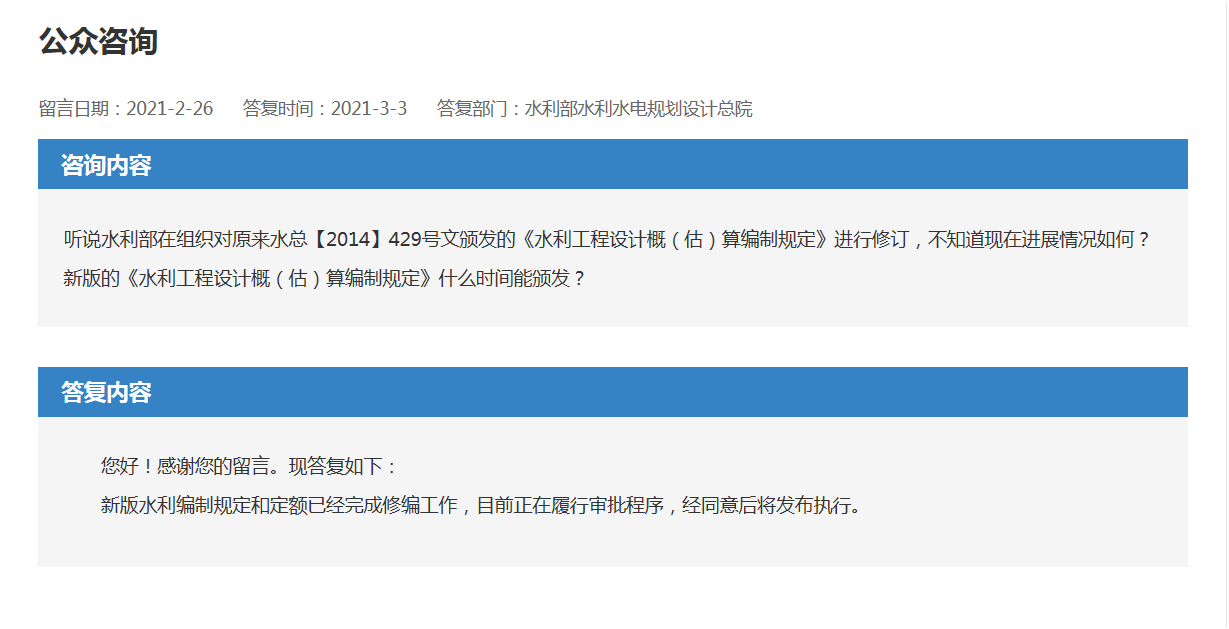 聽(tīng)說水(shuǐ)利部在組織對原來(lái)水(shuǐ)總【2014】429号文頒發的《水(shuǐ)利工程設計(jì)概（估）算(suàn)編制(zhì)規定》進行(xíng)修訂，不知道(dào)現在進展情況如何？新版的《水(shuǐ)利工程設計(jì)概（估）算(suàn)編制(zhì)規定》什麽時(shí)間(jiān)能頒發？(圖1)