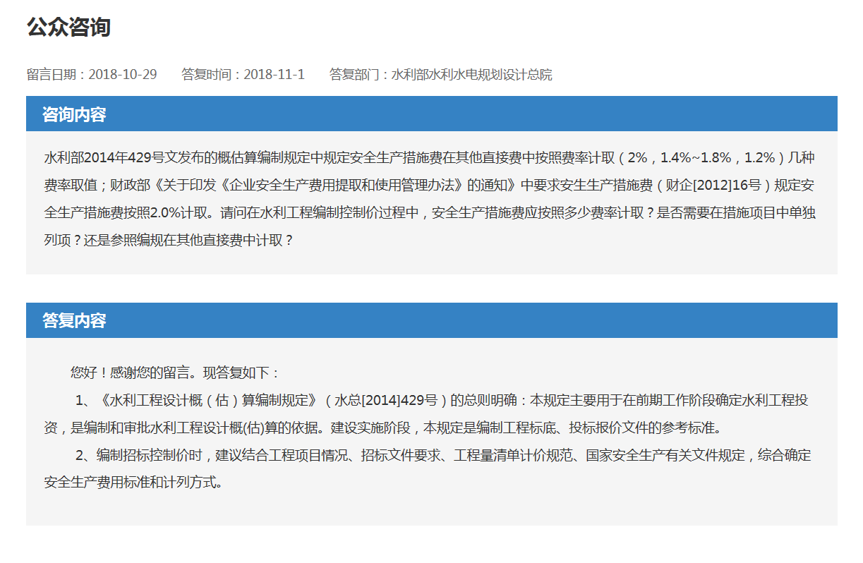 （财企[2012]16号）規定安全生(shēng)産措施費按照2.0%計(jì)取。請(qǐng)問在水(shuǐ)利工程編制(zhì)控制(zhì)價過程中，安全生(shēng)産措施費應按照多(duō)少(shǎo)費率計(jì)取？是否需要在措施項目中單獨列項？還(hái)是參照編規在其他直接費中計(jì)取？ (圖1)