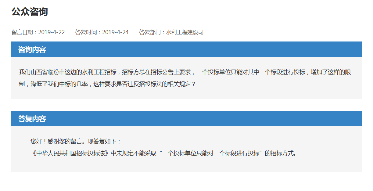 我們山(shān)西省臨汾市這邊的水(shuǐ)利工程招标,招标方總在招标公告上(shàng)要求,一個(gè)投标單位隻能對其中一個(gè)标段進行(xíng)投标，增加了這樣的限制(zhì)，降低(dī)了我們中标的幾率,這樣要求是否違反招投标法的相關規定?(圖1)